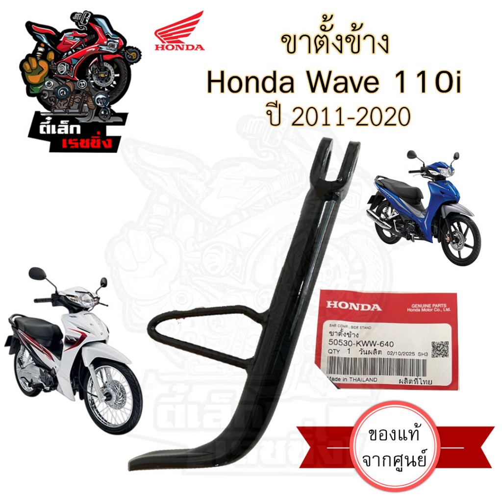 708. KWW ขาตั้งข้าง Wave 110i 2011-2020 50530-KWW-640 ขาตั้งข้าง Wave 110i  สแตนข้าง เวฟ110i เวฟ 110 ไอSide Stand Honda