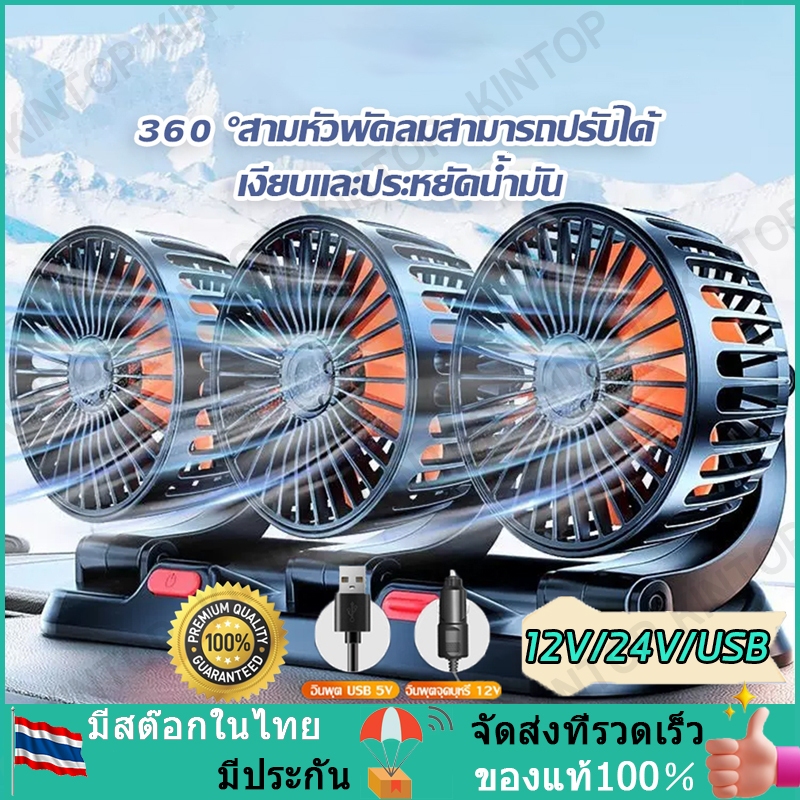 พัดลมหัวคู่ติดรถยนต์ ปรับระดับได้ ส่ายไปมาได้ สำหรับรถบรรทุกขนาดใหญ่ กระบะ รถตู้โดยสาร เสียบช่องจุดบุหรี่ กระจายลมเข้าสู