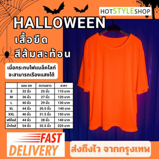 เสื้อยืดสีส้มนีออนสะท้อนแสง เสื้อยืดฮาโลวีนสีส้มเรืองแสงเมื่…