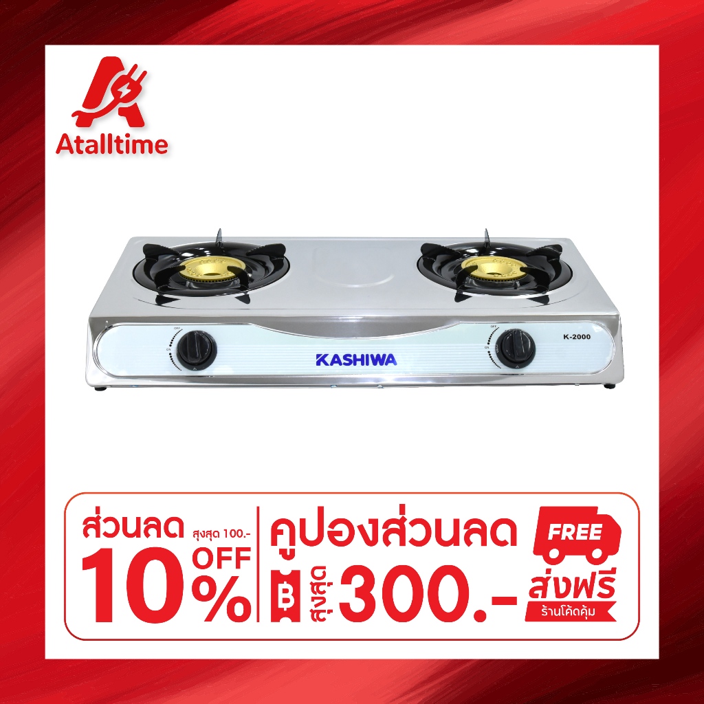 KASHIWA เตาแก๊สหัวคู่ รุ่น K-2000 หน้าสแตนเลส หัวชุบทองเหลือง เตาแก๊ส 2 หัว เตาแก๊ส2หัว
