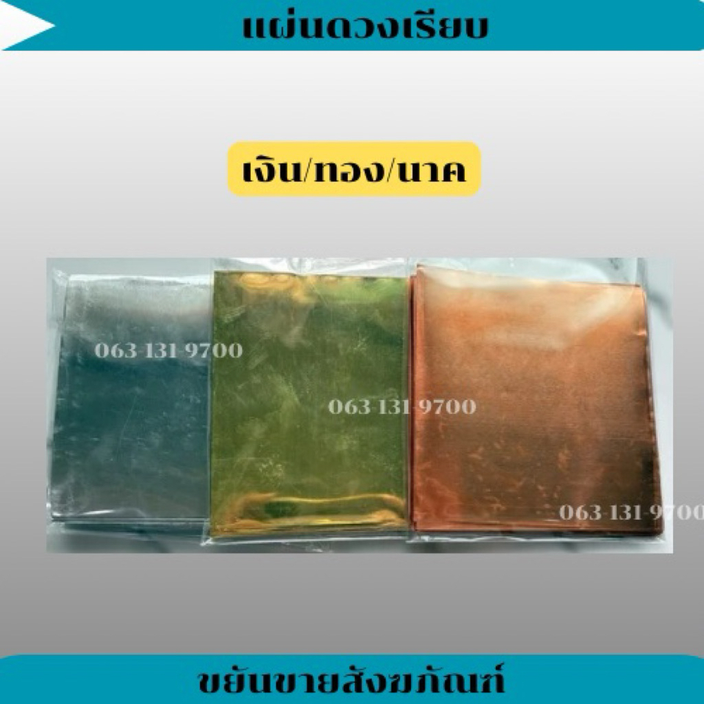 แผ่นดวงเรียบ 5x5 นิ้ว บรรจุ 100 แผ่น เขียนยันต์หล่อพระ แผ่นทองเหลืองเรียบ แผ่นทองแดงเรียบ แผ่นเงินเรียบ