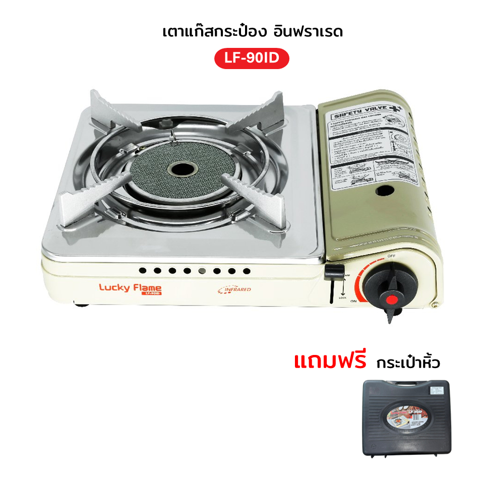 [แถมกระเป๋า] LUCKY FLAME เตาแก๊สกระป๋องอินฟราเรด รุ่น LF-90ID พร้อมระบบนิรภัย