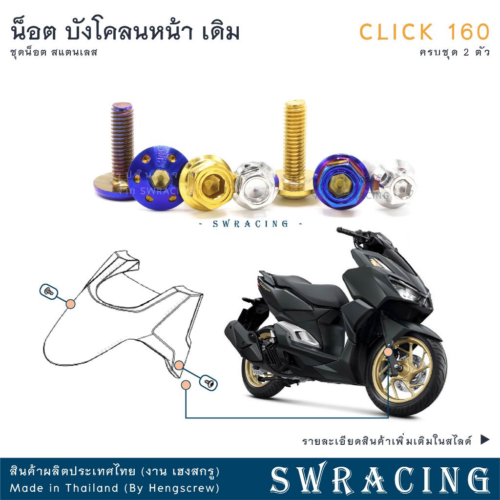 CLICK160 น็อตเลส    บังโคลนหน้า    ครบชุด 2 ตัว น็อตสแตนเลส  ราคาขายต่อ 1 ชุด งานเฮงสกรู