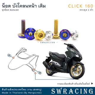 CLICK160 น็อตเลส    บังโคลนหน้า    ครบชุด 2 ตัว น็อตสแตนเลส …