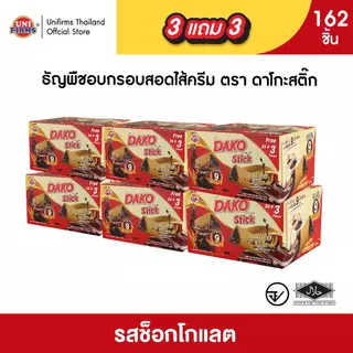 [ 3 แถม 3] ดาโกะ สติ๊ก ธัญพืชสอดไส้ครีม ขนาด 5 กรัม x162ชิ้น