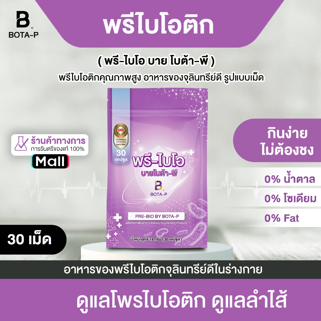 พรีไบโอติก (30 เม็ด)สูตรเข้มข้น โบต้า-พี ขนาดทดลอง