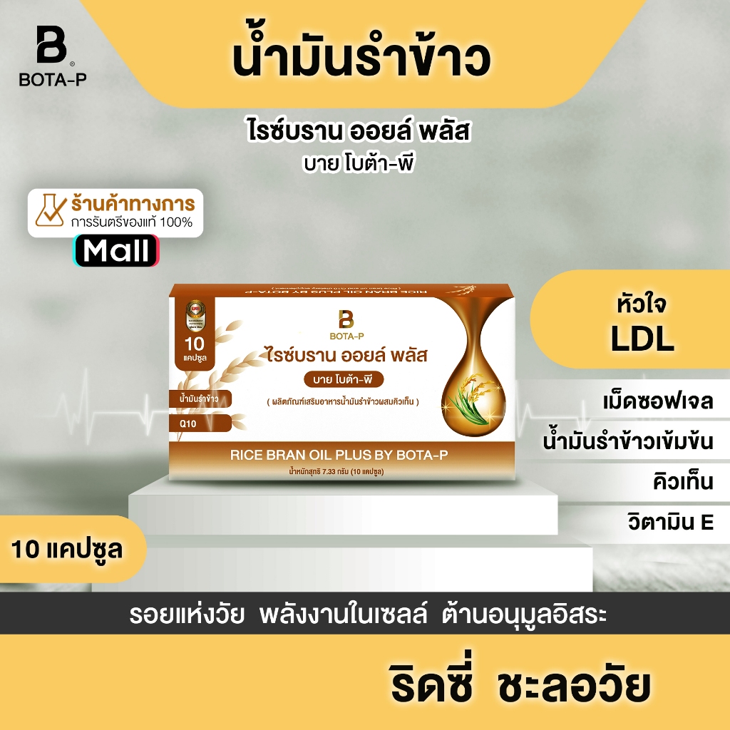 น้ำมันรำข้าว ไรซ์บราน ออยล์ พลัส บาย โบต้า-พี ขนาดทดลอง 10 แคปซูล