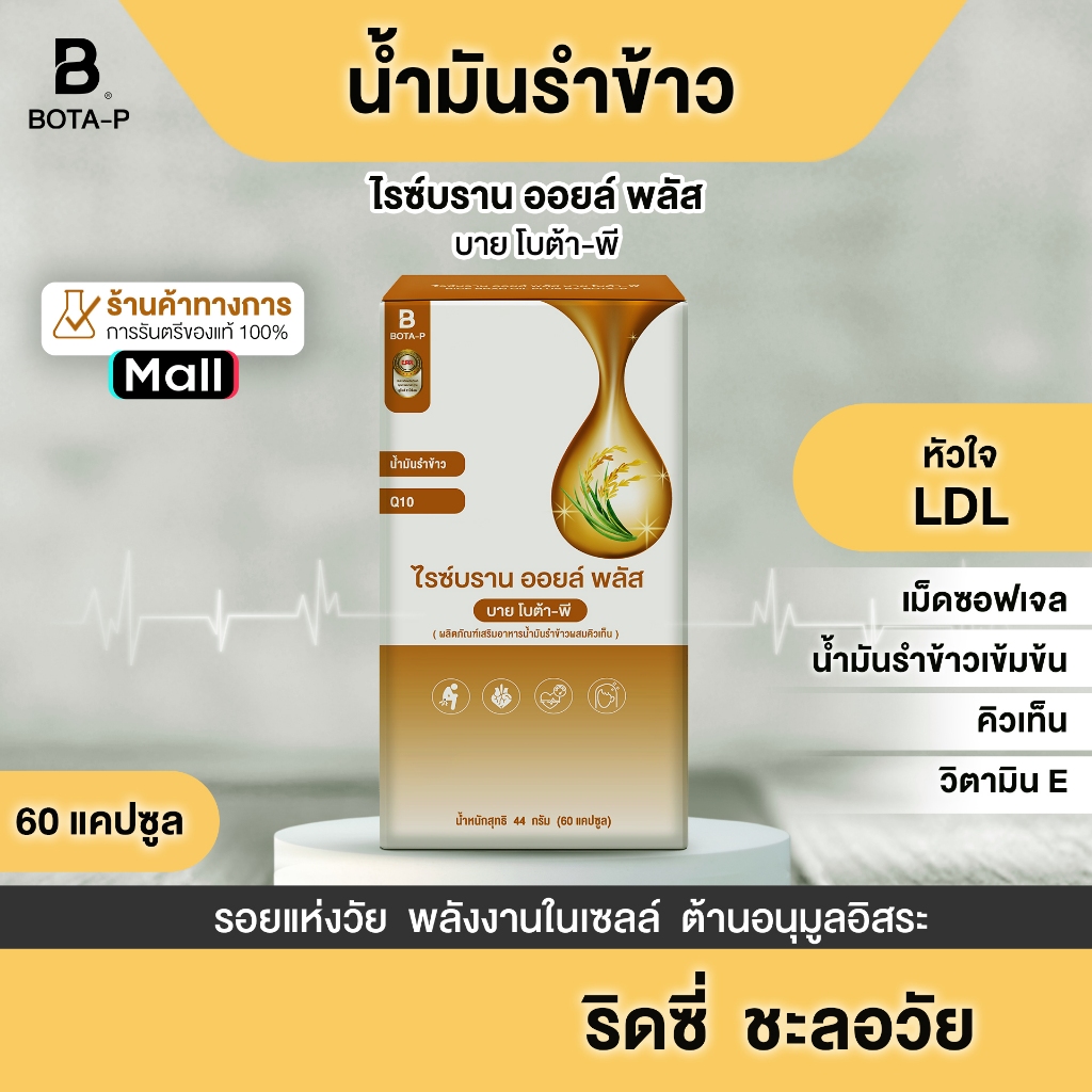 น้ำมันรำข้าว สูตรเข้มข้น ผสม Q10 (Oryzanol Q10 ) บายโบต้า-พี 60 แคปซูล