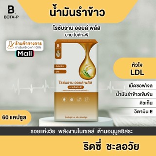 น้ำมันรำข้าว สูตรเข้มข้น ผสม Q10 (Oryzanol Q10 ) บายโบต้า-พี…