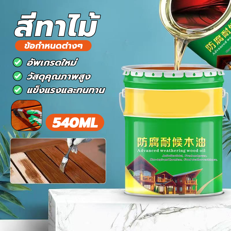 สีทาไม้ แลคเกอร์ทาไม้ สีแลคเกอร์เงาไม้ 540ML กันน้ำ ป้องกันการแตกร้าว เหมาะกับงานไม้ทุกชนิด