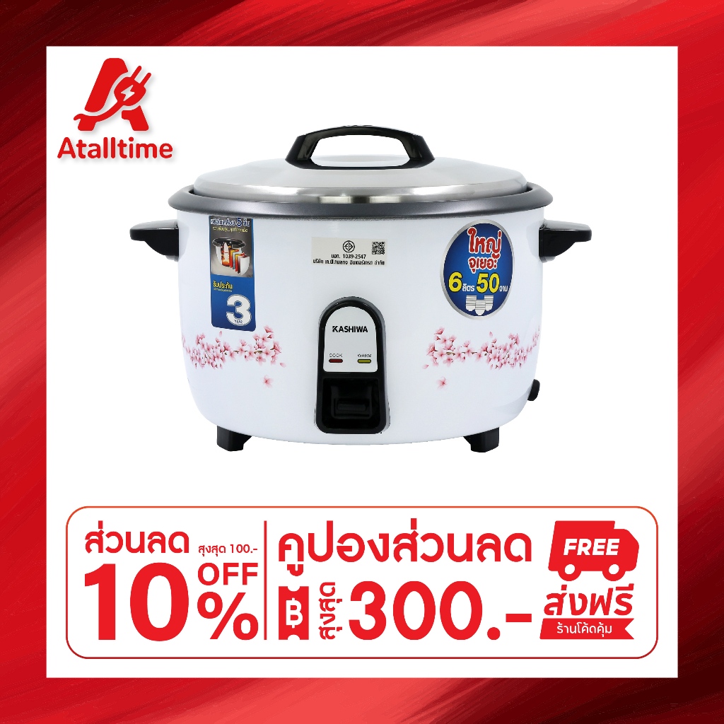 Kashiwa หม้อหุงข้าวไฟฟ้า รุ่น RC-601 ขนาด 6 ลิตร กำลังไฟ 1650 วัตต์ ราคา ถูกที่สุด ดีลบีเคเค