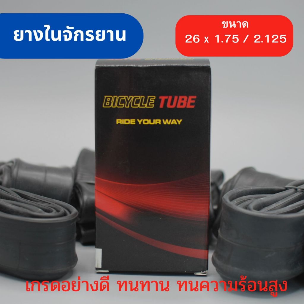 ยางในจักรยาน ขนาด 26 x 1.75 / 2.125 ยางมาตรฐานสำหรับเมืองร้อน เนื้อยางเหนียว ทนทาน เหมาะกับอากาศร้อน