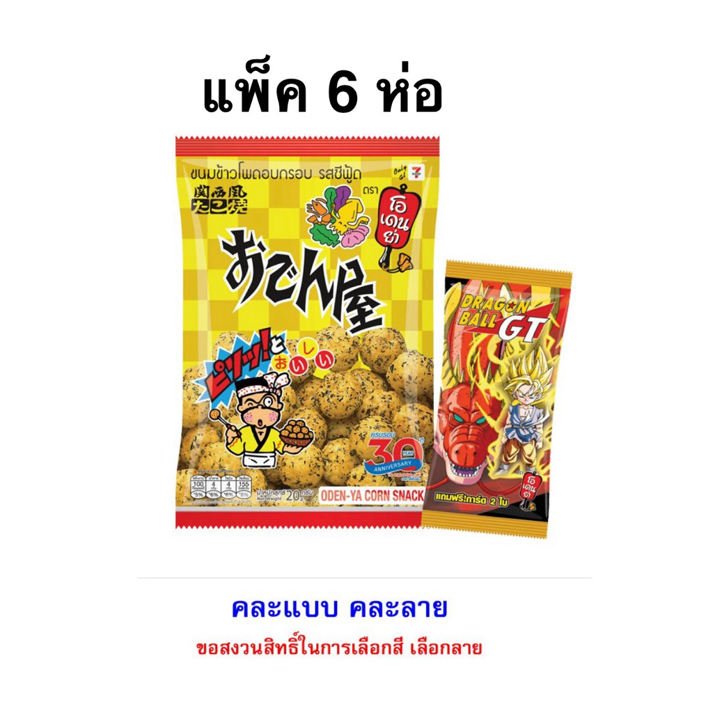 [แพ็ค6ห่อ] โอเดนย่ารสซีฟู๊ดการ์ดดราก้อนบอลจีที 20ก. Odenya Seafood Dragonball GT
