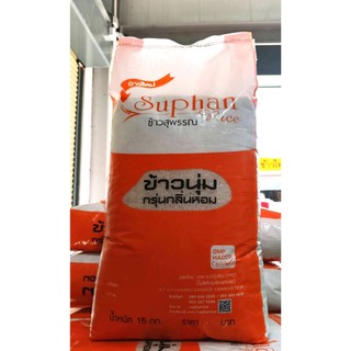 ข้าวนุ่ม กรุ่นกลิ่นหอม ข้าวสุพรรณ ข้าวใหม่ ถุงสีส้ม สุพพณส้ม
