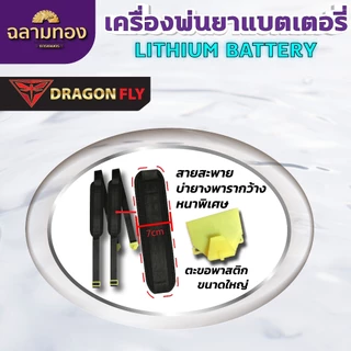 Dragonfly เครื่องพ่นยาแบตเตอรี่ ถังพ่นยา 16,20 ลิตร ใช้งานง่าย สะดวก แบตเตอรี่ lithium เเข็งเเรงอย่างเยี่ยม มาตรฐานญี่ปุ