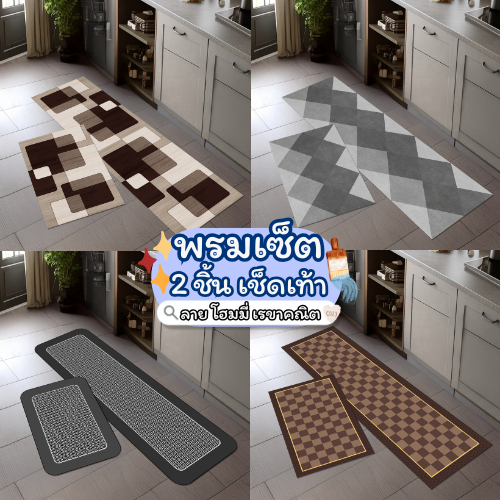 พรมเช็ดเท้า เซ็ตคู่ 2 ชิ้น (ไร้ขอบ) ลายโฮมมี่ homemie รูปร่างเรขาคณิต พรมห้องครัว พรม3D มีกันลื่น ทำความสะอาดง่าย