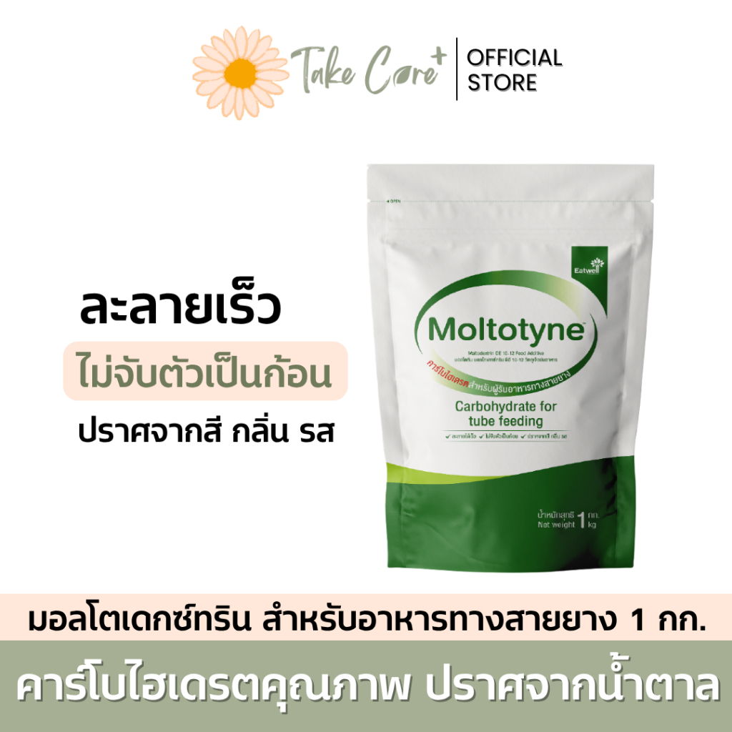 Moltotyne มอลโตทีน มอลโตเด็กซ์ทริน คาร์โบไฮเดรต 1 กก. อาหารทางสายยาง ปราศจากน้ำตาล