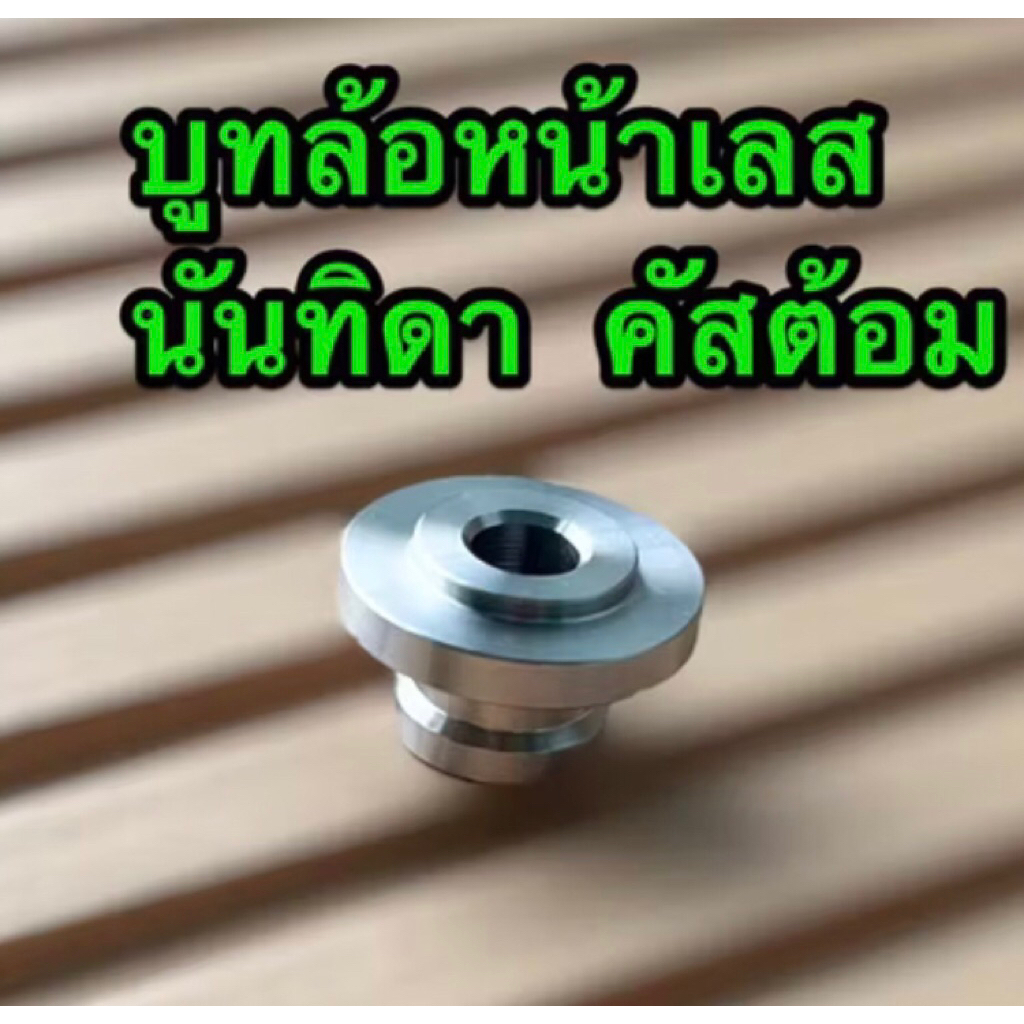 บูทล้อหน้า เลส นันธิดา คัสต้อม ซุป50 c65y c100 c700 c900 บู๊ชล้อ สแตนเลสแท้ 100%