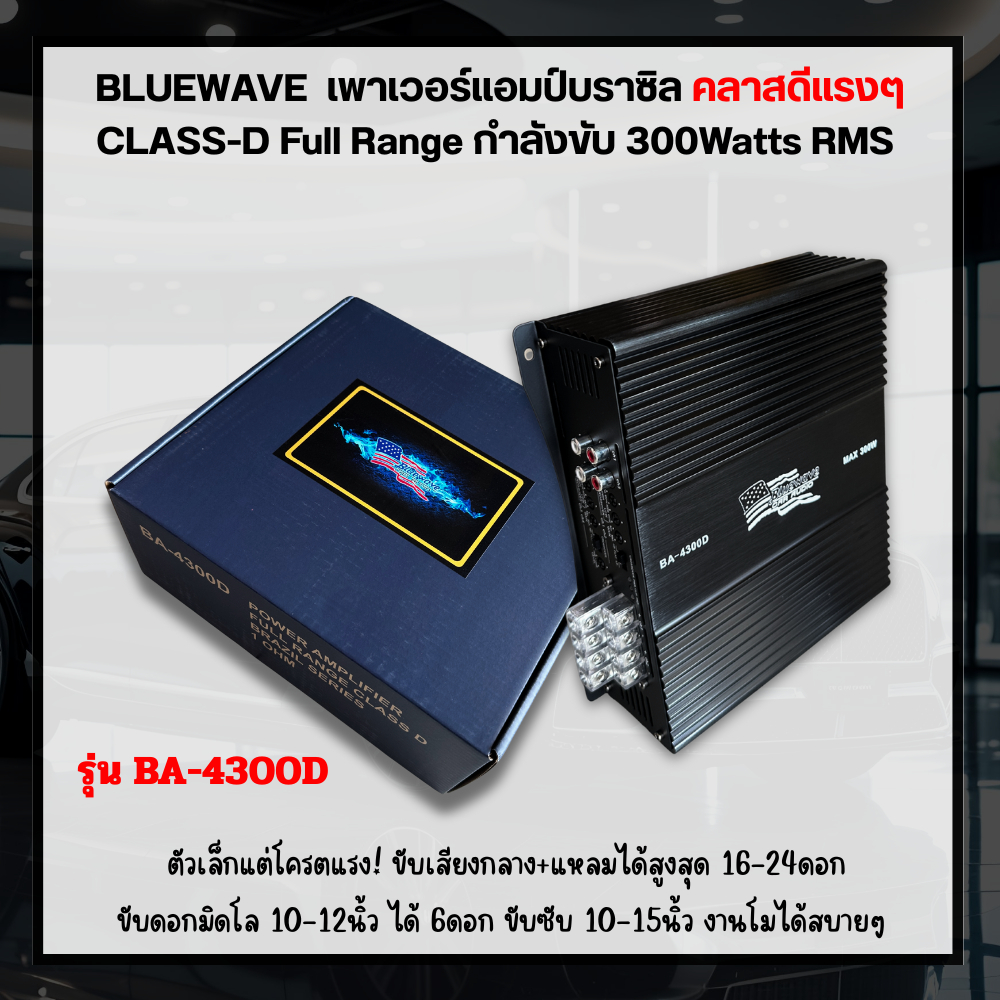 เพาเวอร์แอมป์บราซิล Bluewave รุ่น BA-4300D ตัวแรง ไม่ร้อนไม่ตัด