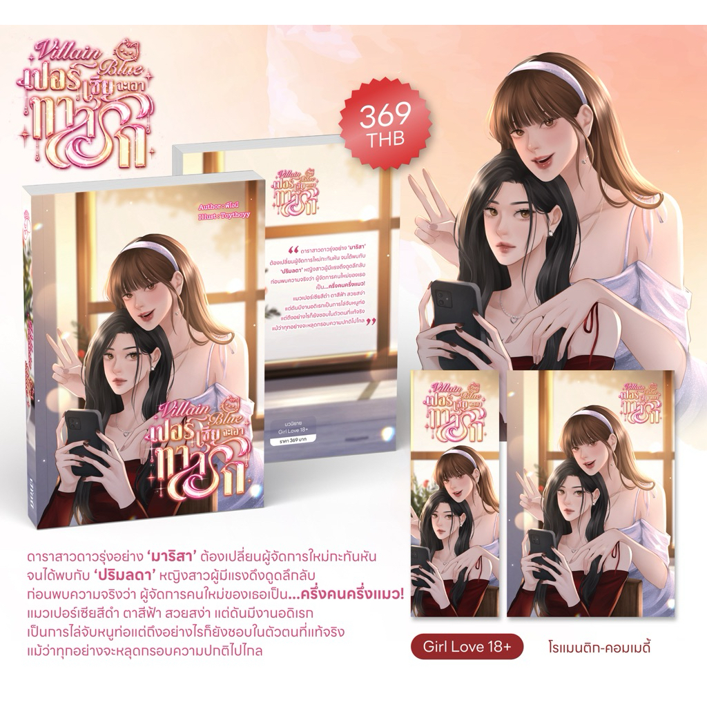 Villain blue เปอร์เซียจะเอาทาสรัก - พีโอนี (นิยายยูริ)