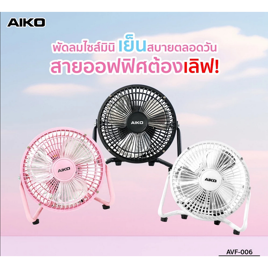 AIKO พัดลมเล็ก TURBO Mini 6 นิ้ว รุ่น AVF-006 พัดลม ตั้งโต๊ะ ใบพัดอลูมิเนียม 3 ใบพัด