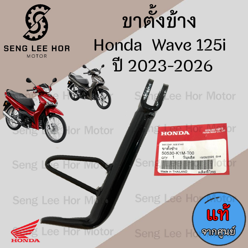 709.1 K1M ขาตั้งข้าง Wave 125i 2023-2026 50530-K1M-T00 ขาตั้งข้าง Wave 125i ขาตั้ง  เวฟ125i เวฟ 125 