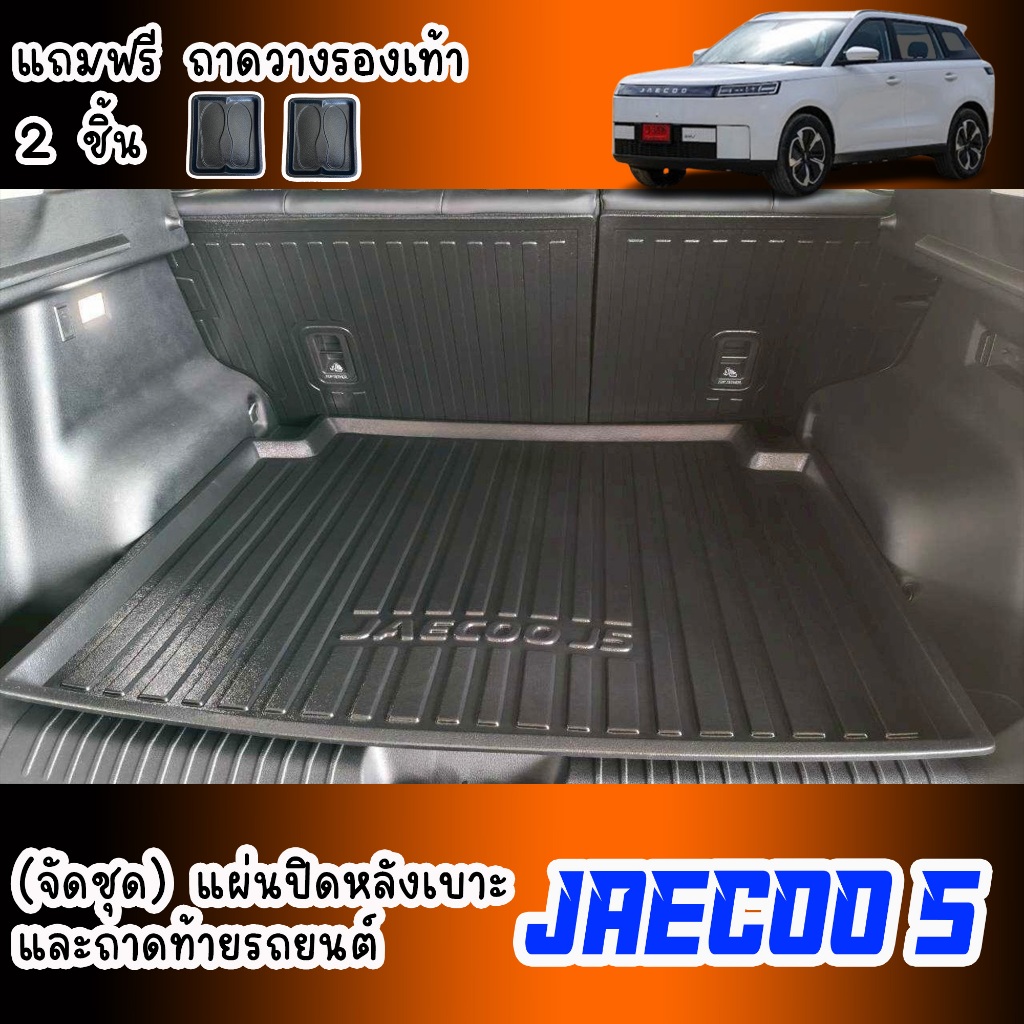 (จัดชุด)  ถาดท้ายรถยนต์ และ แผ่นปิดกันรอยหลังเบาะ JAECOO 5 ถาดรองท้ายรถ กันรอยหลังเบาะ JACOO5 J5