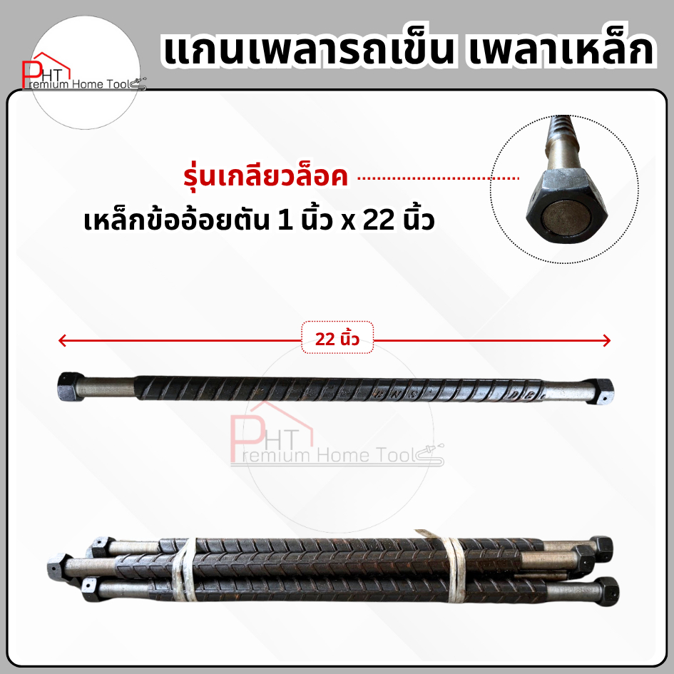 แกนเพลารถเข็น❗รุ่นเกลียวล็อค❗เพลาเหล็กข้ออ้อย ขนาด 1 นิ้ว x 22 นิ้ว (สำหรับล้อแมกซ์)