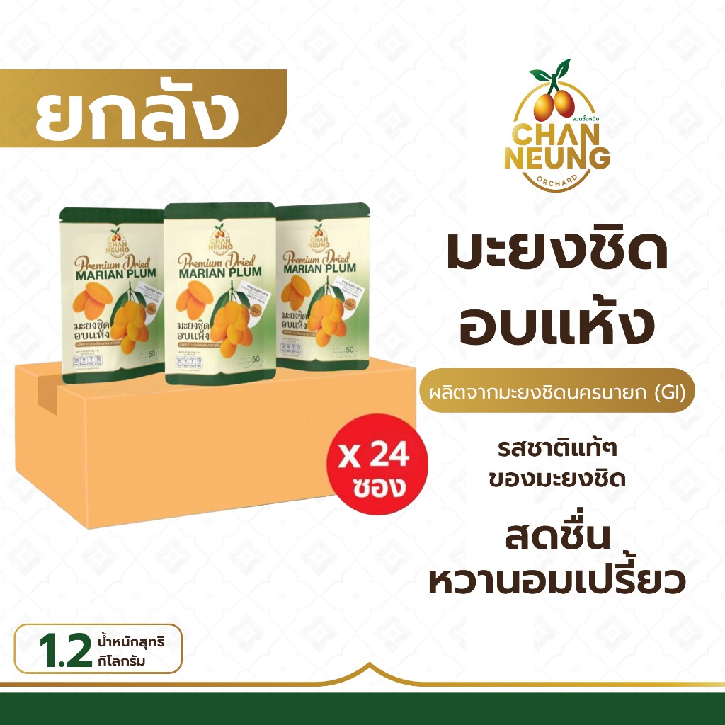 [ยกลัง] มะยงชิดอบแห้ง 1 ซอง (50 ก.) X24 ซอง