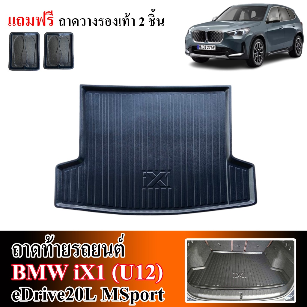 ถาดท้ายรถยนต์ BMW iX1 U12 eDrive20L Msport ตรงรุ่น เกรดศูนย์บริการ ถาดรองท้ายรถ ถาดวางสัมภาระท้ายรถ