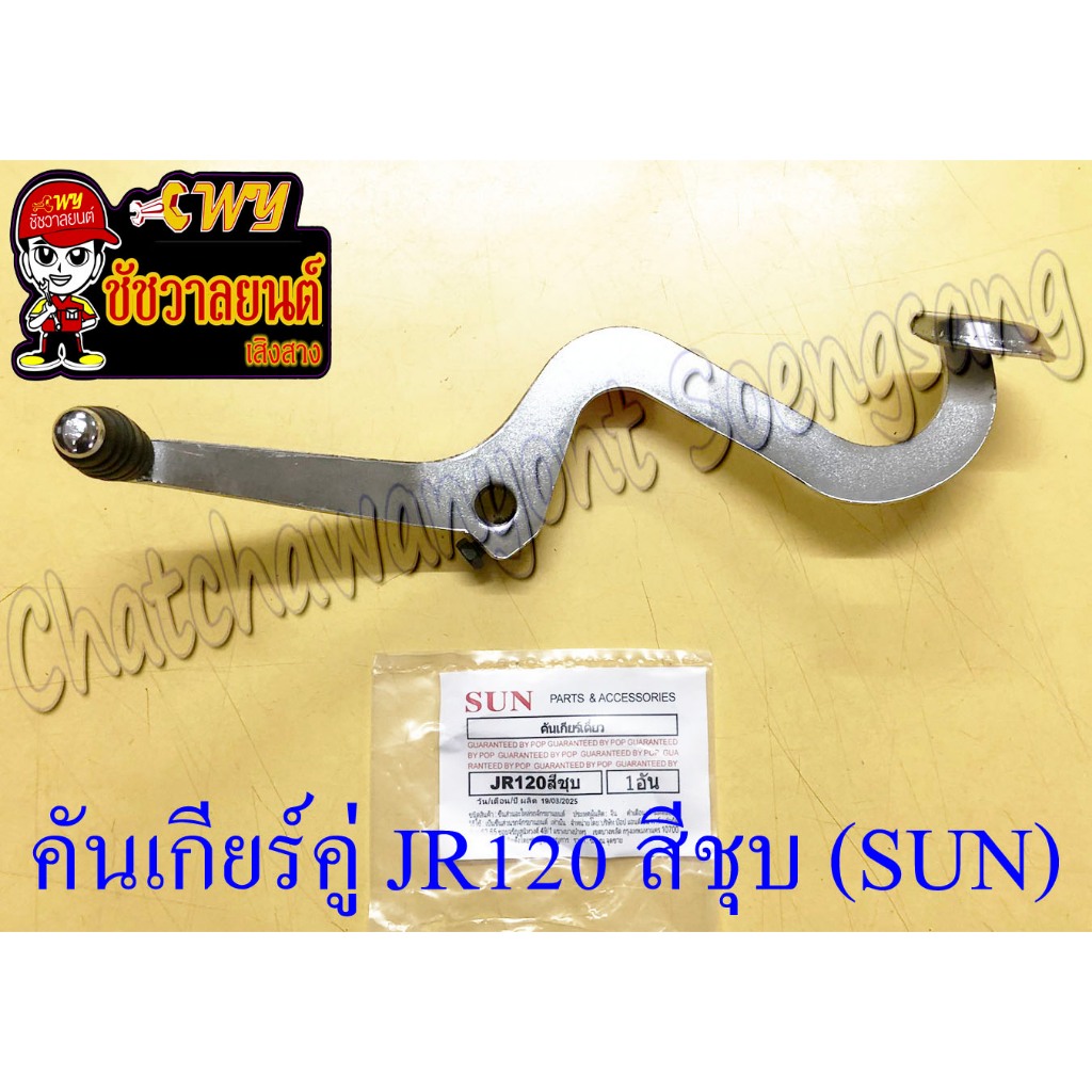 คันเกียร์คู่ JR120 สีชุบ (SUN) (23645)