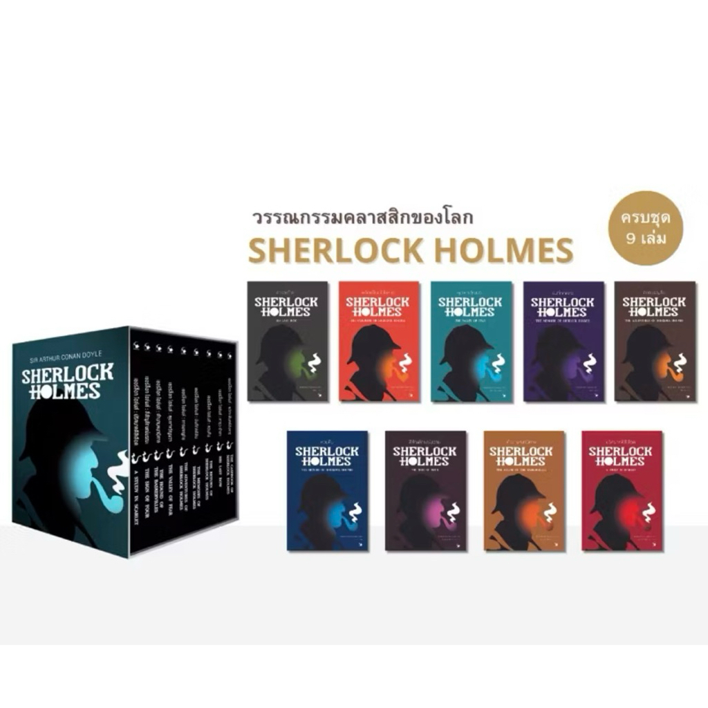 boxset เชอร์ล็อก โฮล์มส์ (มีตำหนิด้านนอกกล่อง)