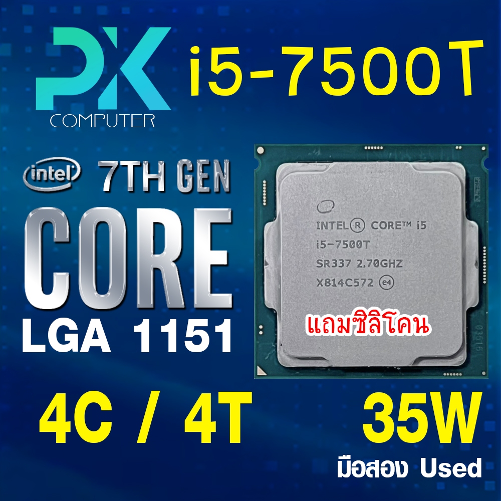 CPU i5-7500T intel LGA1151 เจน7 **ฟรีซีลีโคน** (มีส่งด่วน)