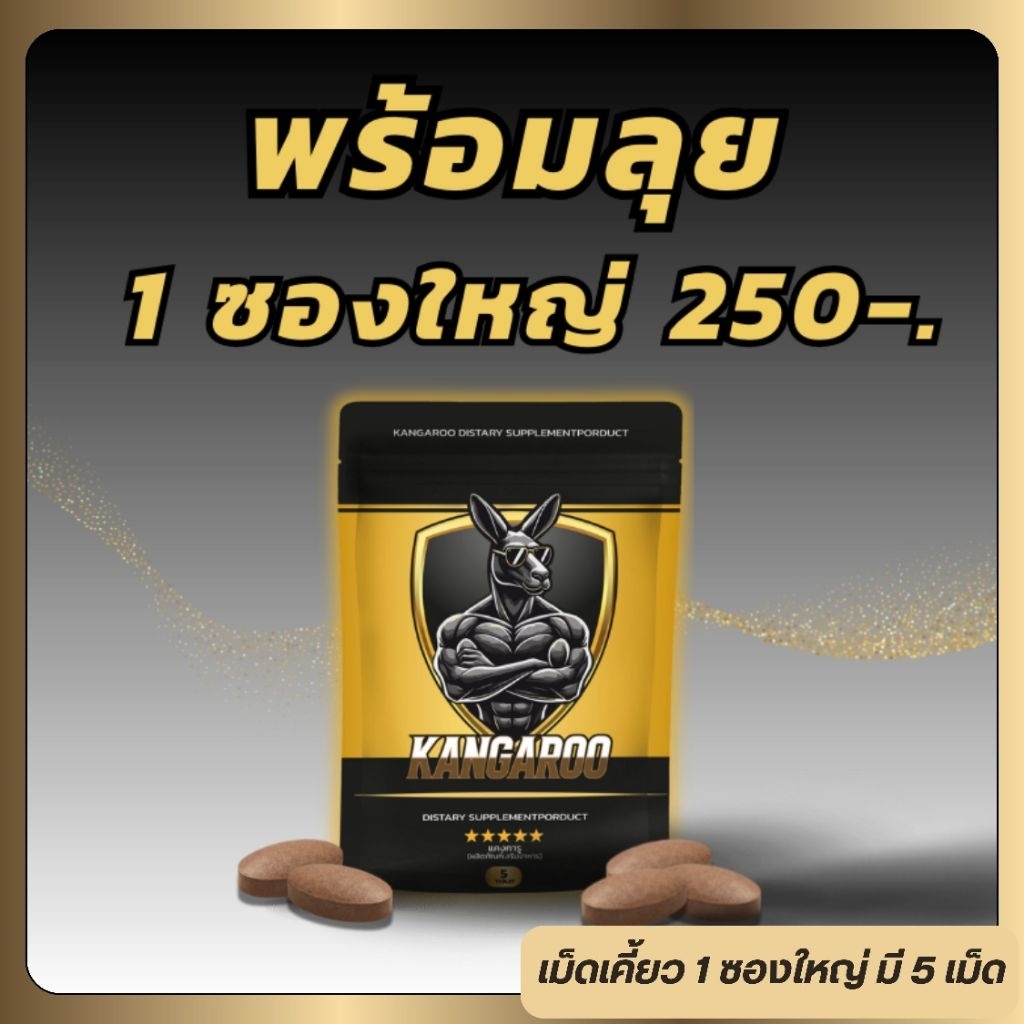 **ซองใหญ่ 5เม็ด** Kangaroo อาหารเสริมเม็ดเคี้ยว สำหรับคุณผู้ชาย รสโกโก้ กินปุ๊ปรู้เรื่อง!!