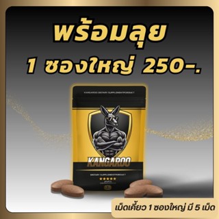 **ซองใหญ่ 5เม็ด** Kangaroo อาหารเสริมเม็ดเคี้ยว สำหรับคุณผู้…