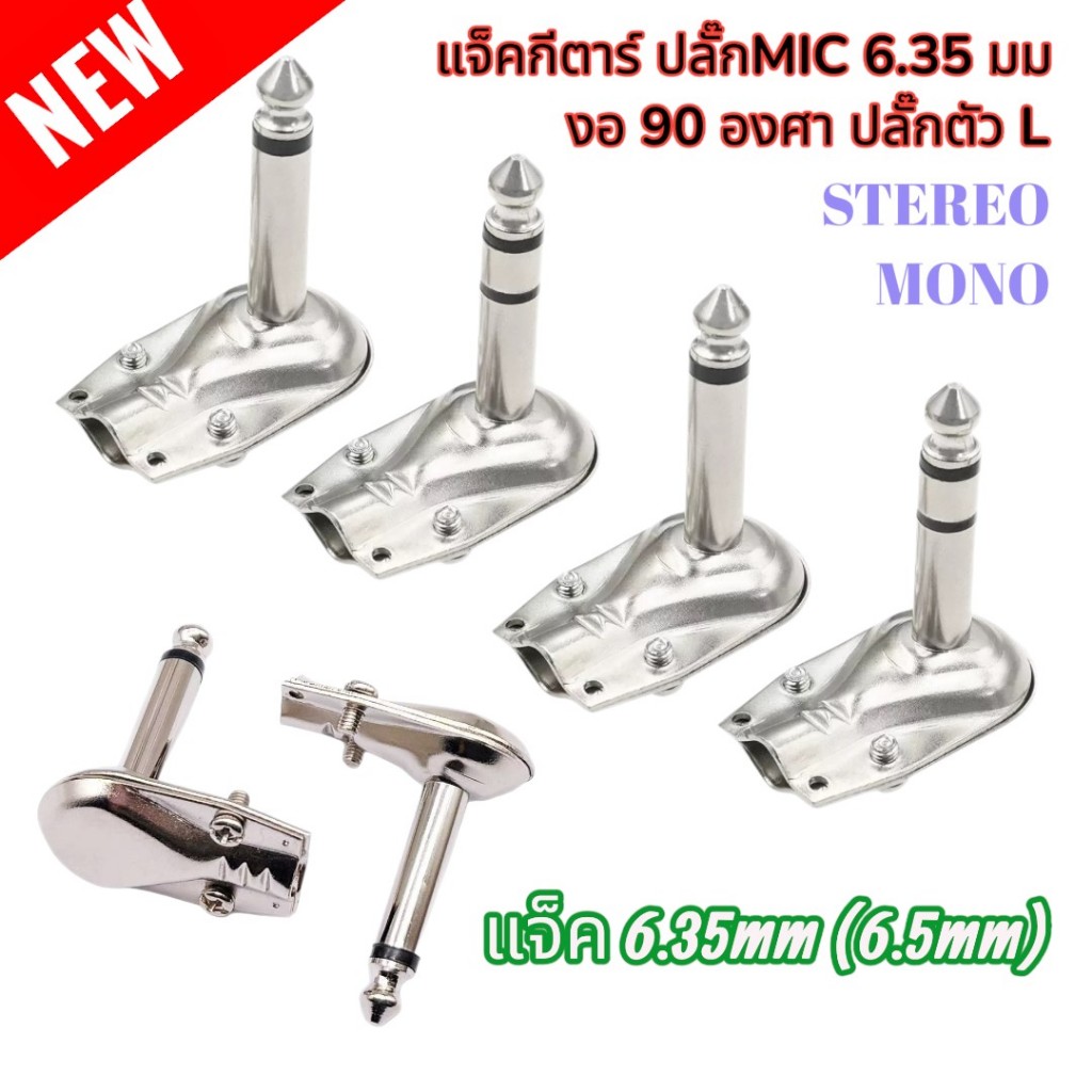 แจ็คกีตาร์ ปลั๊กMIC 6.35 มม งอ 90 องศา ปลั๊กตัว L แจ็ค6.35mm STEREO-MONO เลือกได้ ปลั๊กไมค์ แจ็คโฟน เข้าสายสัญญาณ คุณภาพ