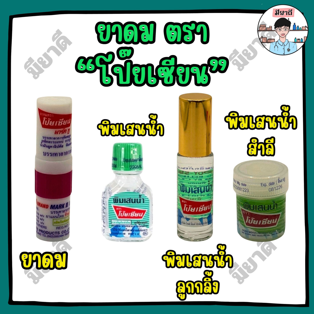 ยาดม พิมเสนน้ำ พิมเสนน้ำสำลี โป๊ยเซียน คละสี (POY‑SIAN) ใช้ดมใช้ทาในหลอดเดียวกัน POY‑SIAN