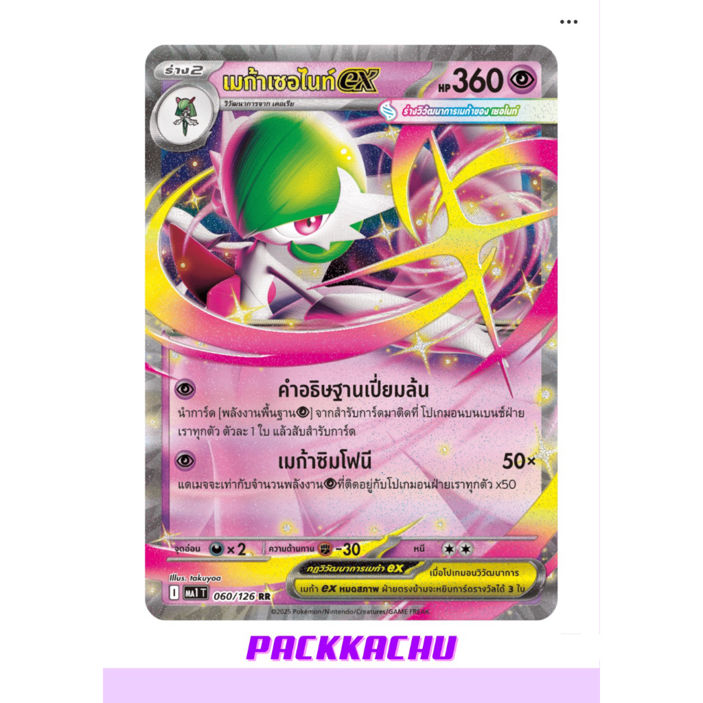 เมก้าเซอไนท์ EX - พลังจิต RR 060/126 - ชุด วิวัฒนาการเมก้า MA1T การ์ดโปเกม่อน ภาษาไทย