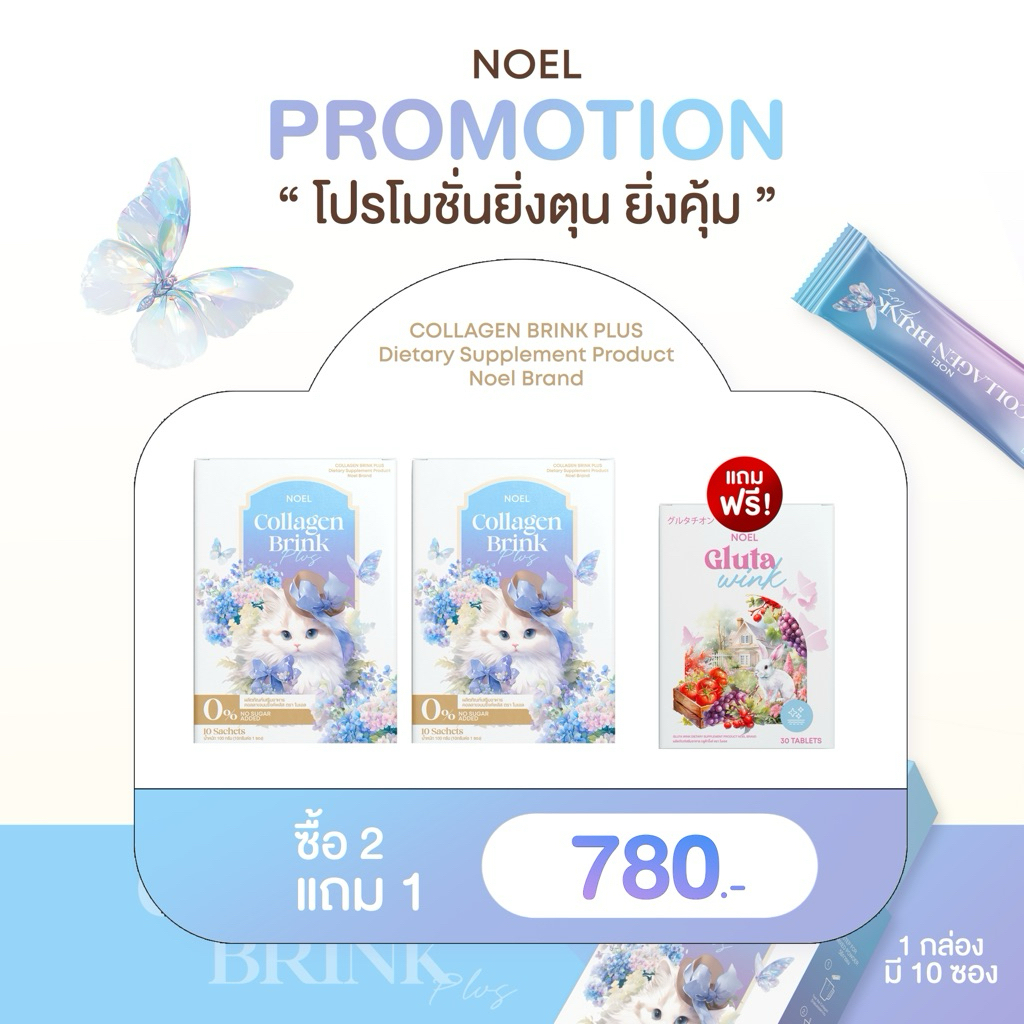 NOEL COLLAGEN โปรคู่คุ้ม : คอลลาเจน 2 กล่อง แถมกลูต้า 1 กล่อง