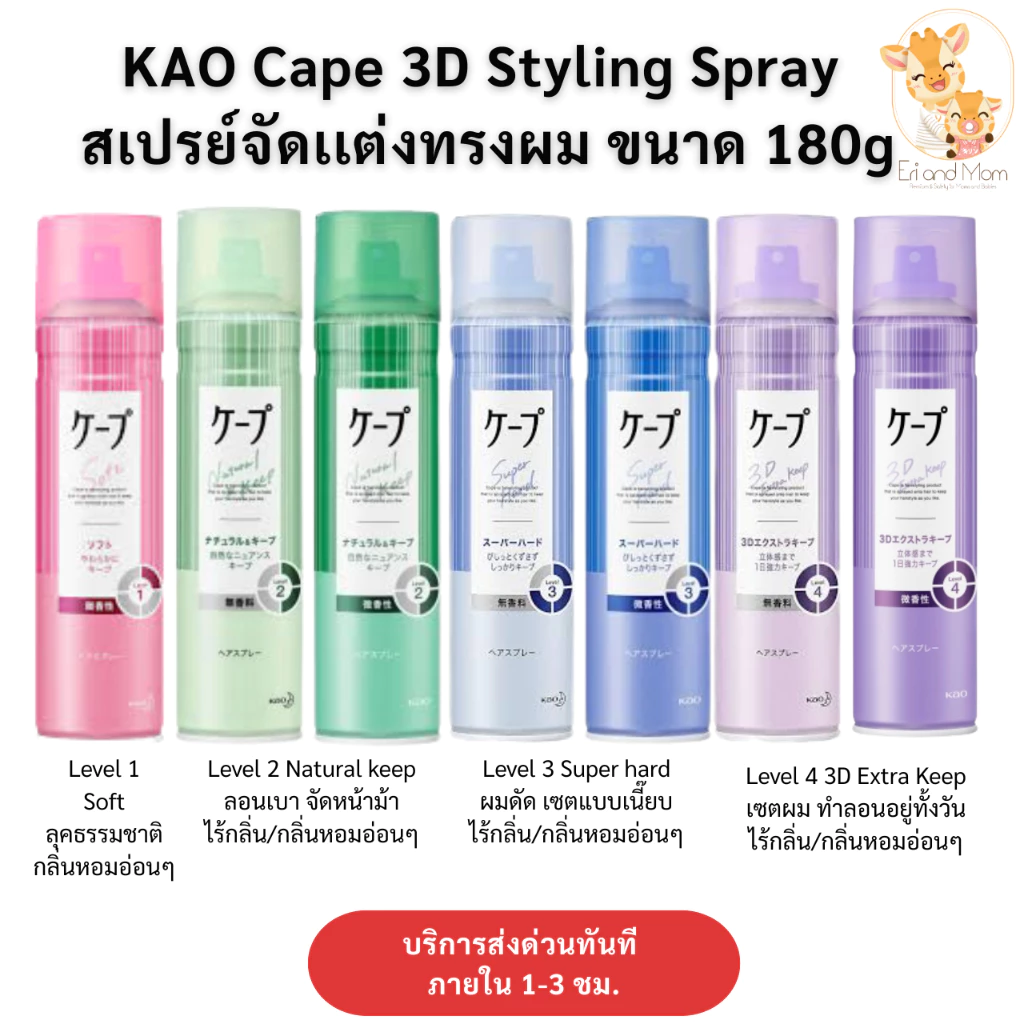KAO Cape 3D Styling Spray สเปรย์จัดเเต่งทรงผม ขนาด 50/180 g
