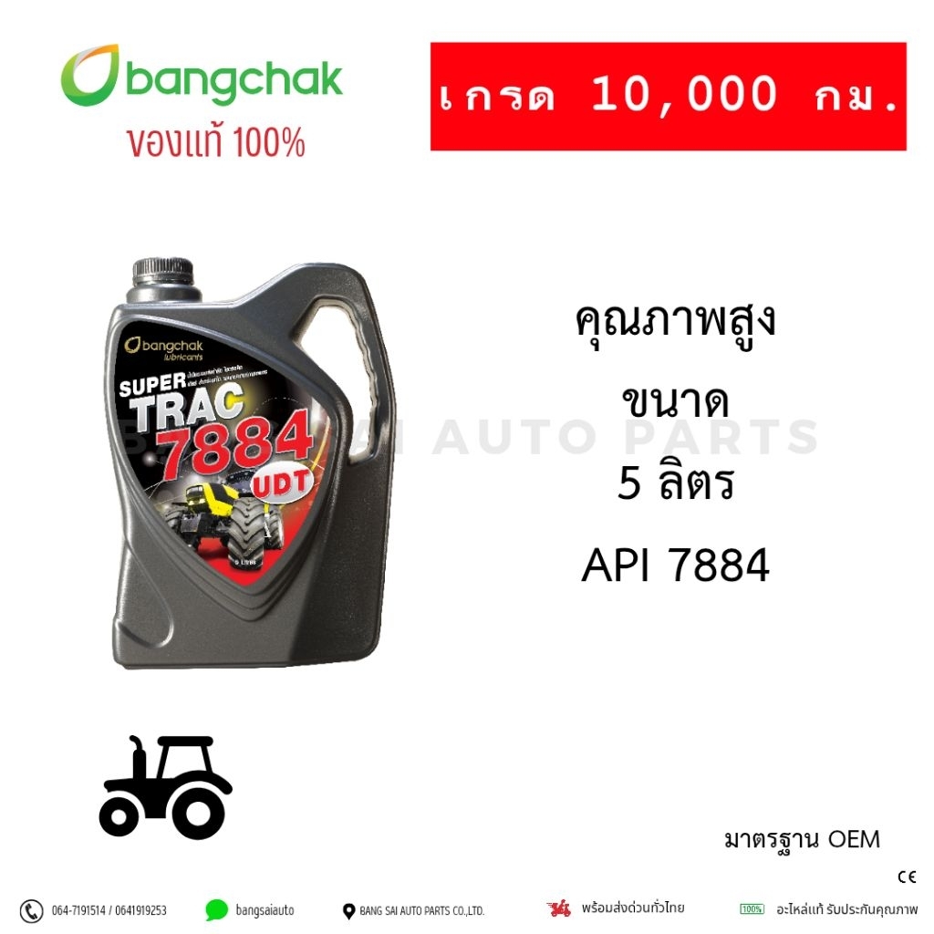 น้ำมันบางจาก ซุปเปอร์ แทรค 7884 UDT น้ำมันรถไถอย่างดี ของแท้