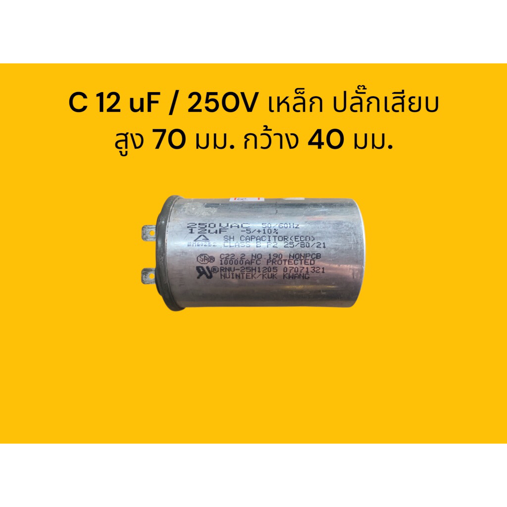 C 12uF/250V เหล็ก ปลั๊กเสียบ