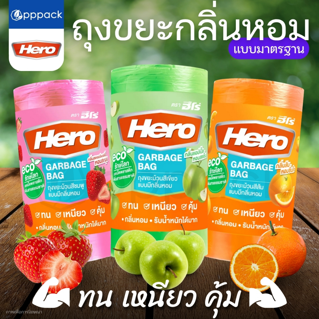 HERO ถุงขยะ ม้วน มีกลิ่นหอม แอปเปิ้ล ส้ม สตอว์เบอร์รี่  (1ม้วน / 30ใบ)