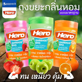 HERO ถุงขยะ ม้วน มีกลิ่นหอม แอปเปิ้ล ส้ม สตอว์เบอร์รี่ (1ม้วน / 30ใบ)