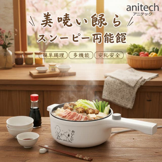 AnitechXSnoopy3 หม้อต้มไฟฟ้าอเนกประสงค์ SNP-SMC701 กำลังไฟ 700W