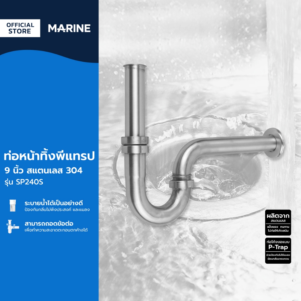 MARINE ท่อหน้าทิ้งพีแทรป 9 นิ้ว สแตนเลส 304 รุ่น SP240S |ZWF|