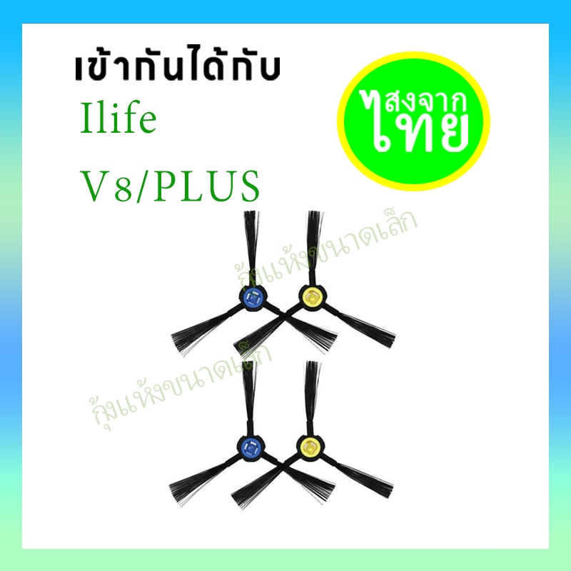 แปรงด้านข้างสําหรับ ilife V8/PLUS V8s A7 A9S X750 X785 X800 V80 A80 PLUS L100 A10S B5MAX X900 V9e A8
