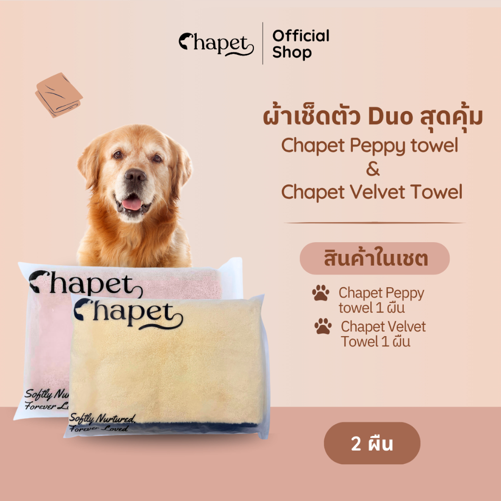 Chapet Duo Towel (ชุดผ้าเช็ดตัวแบบครบจบ)
