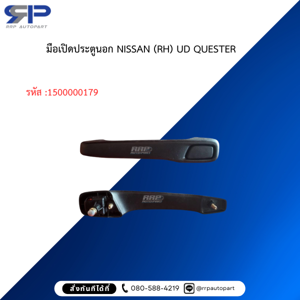 มือเปิดประตูนอก NISSAN (RH) UD QUESTER