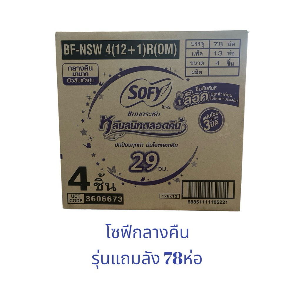 โซฟีกลางคืน 29ซม. รุ่นแถม ยกลังสุดคุ้ม 78ห่อ